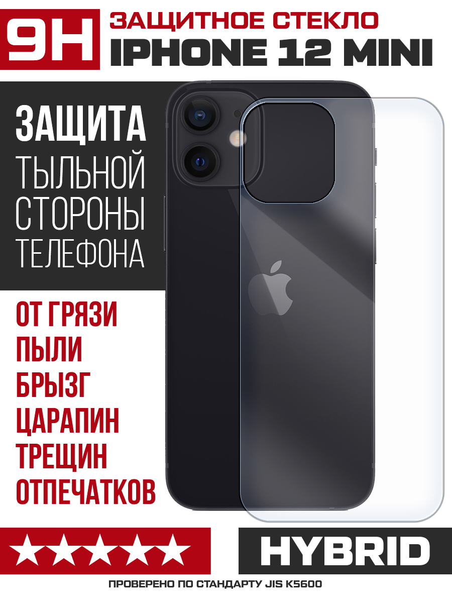 Купить Стекло защитное гибридное для iPhone 12 mini задняя сторона в Крыму,  цены, отзывы, характеристики | Микролайн