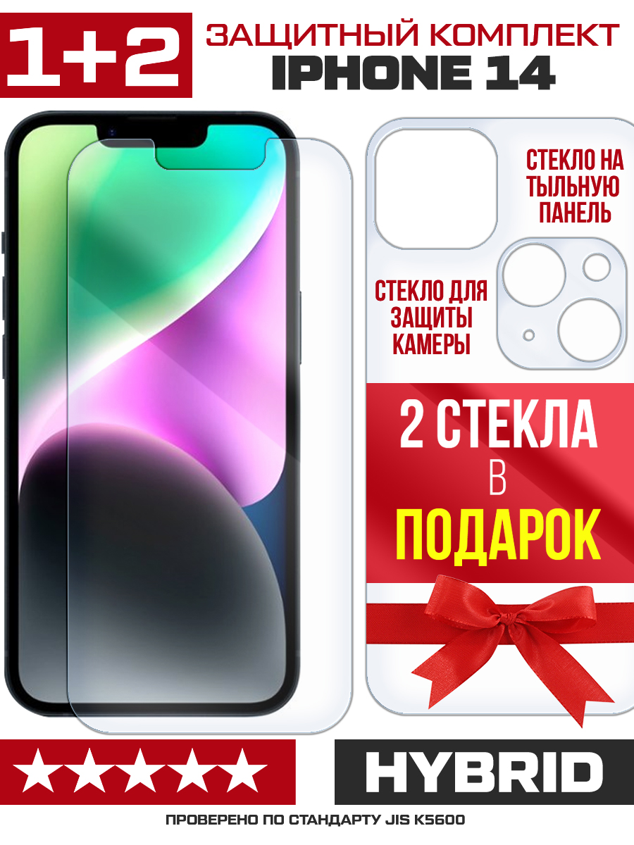 Купить Комплект из защитных гибридное стекол для iPhone 14 перед / зад /  камера в Крыму, цены, отзывы, характеристики | Микролайн