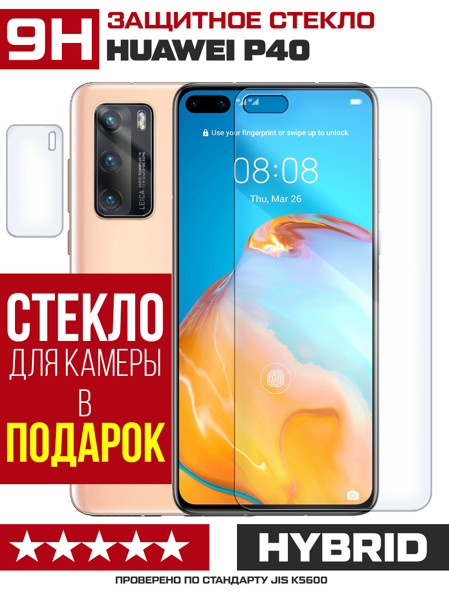 Купить Стекло защитное гибридное для Huawei P40 + защита камеры (2 шт.) в  Крыму, цены, отзывы, характеристики | Микролайн