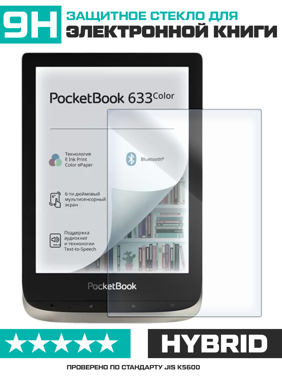 Купить Стекло защитное гибридное для PocketBook 633 в Крыму, цены, отзывы,  характеристики | Микролайн