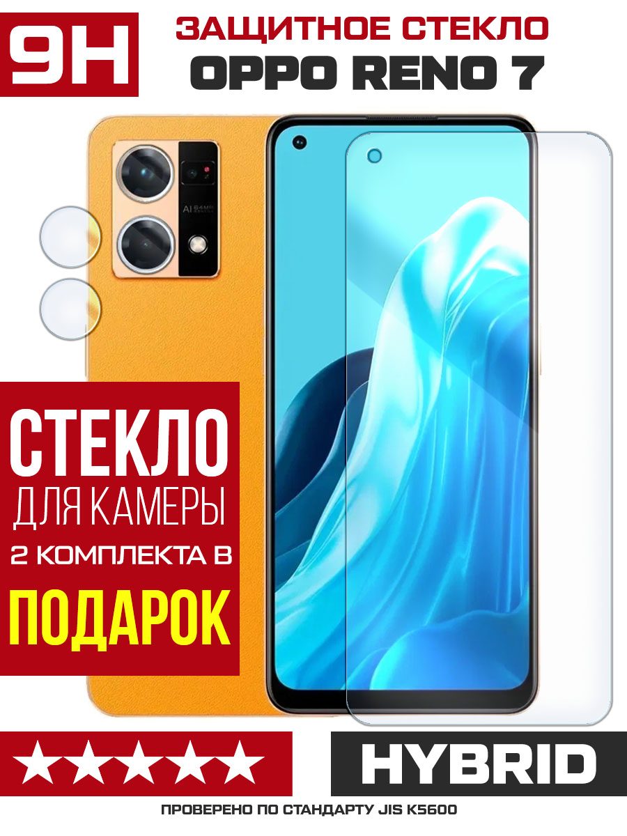 Купить Стекло защитное гибридное для OPPO Reno 7 + защита камеры (2 шт.) в  Крыму, цены, отзывы, характеристики | Микролайн