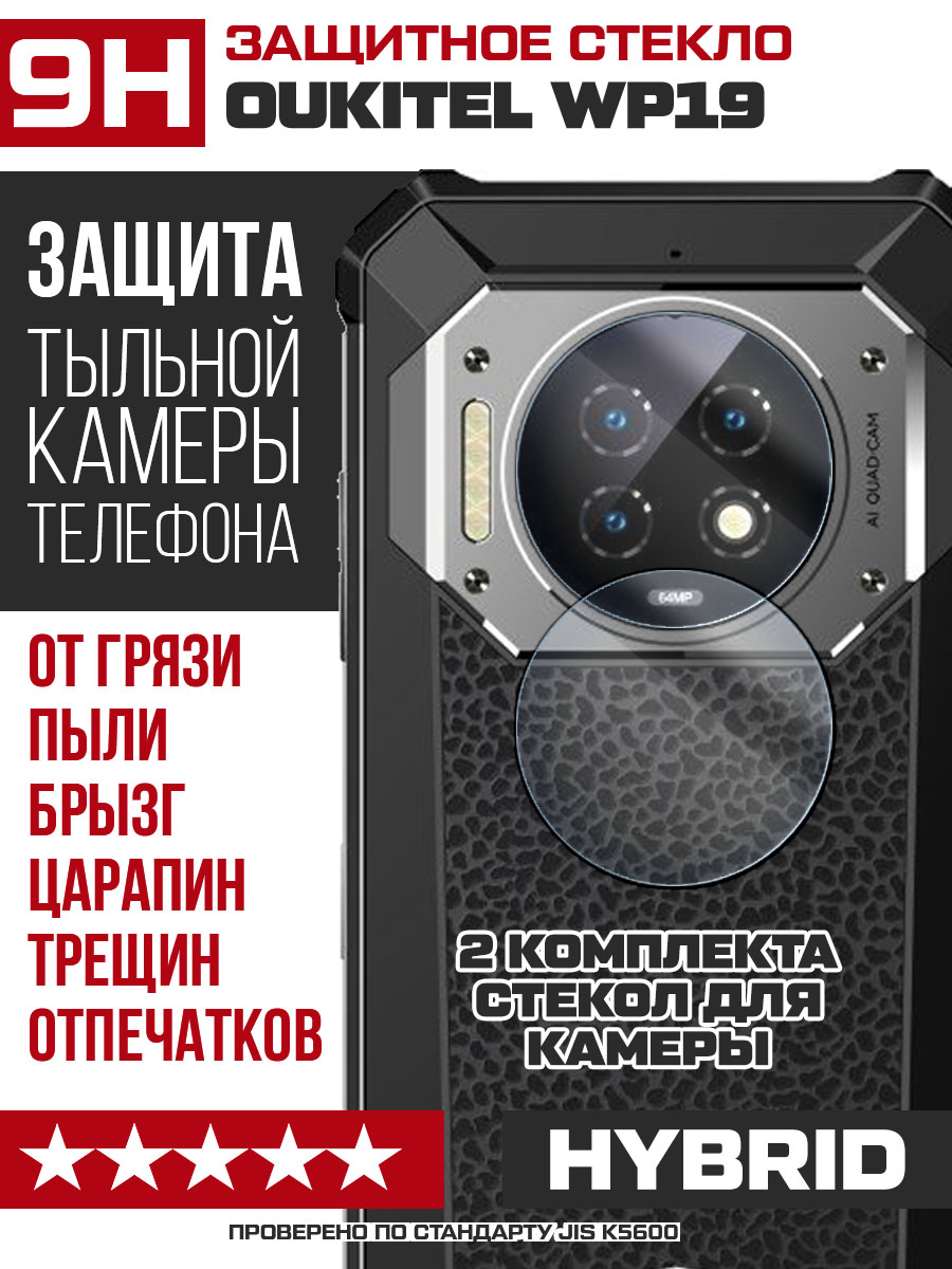 Купить Стекло защитное гибридное для камеры Oukitel WP19 (2 шт.) в Крыму,  цены, отзывы, характеристики | Микролайн