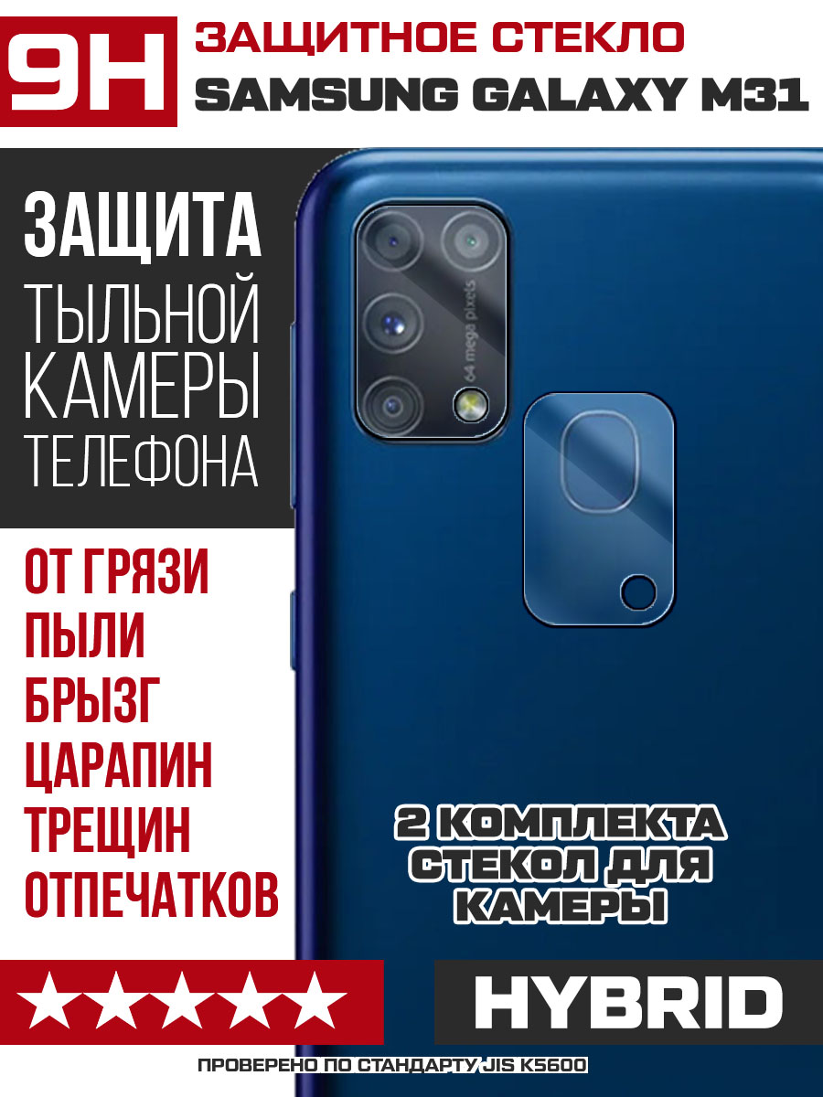 Купить Стекло защитное гибридное для камеры Samsung Galaxy M31 (2 шт.) в  Крыму, цены, отзывы, характеристики | Микролайн