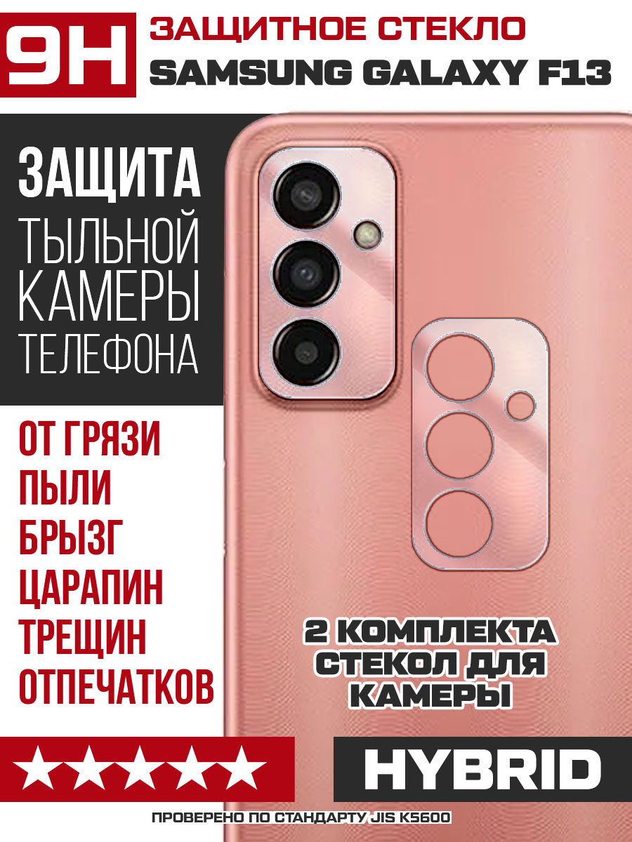 Купить Стекло защитное гибридное для камеры Samsung Galaxy F13 (2 шт.) в  Крыму, цены, отзывы, характеристики | Микролайн