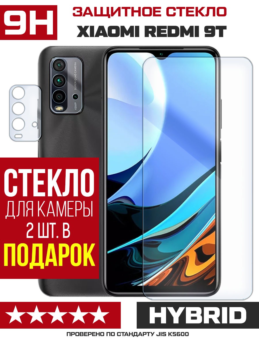 Купить Стекло защитное гибридное для Xiaomi Redmi 9T + защита камеры (2  шт.) в Крыму, цены, отзывы, характеристики | Микролайн