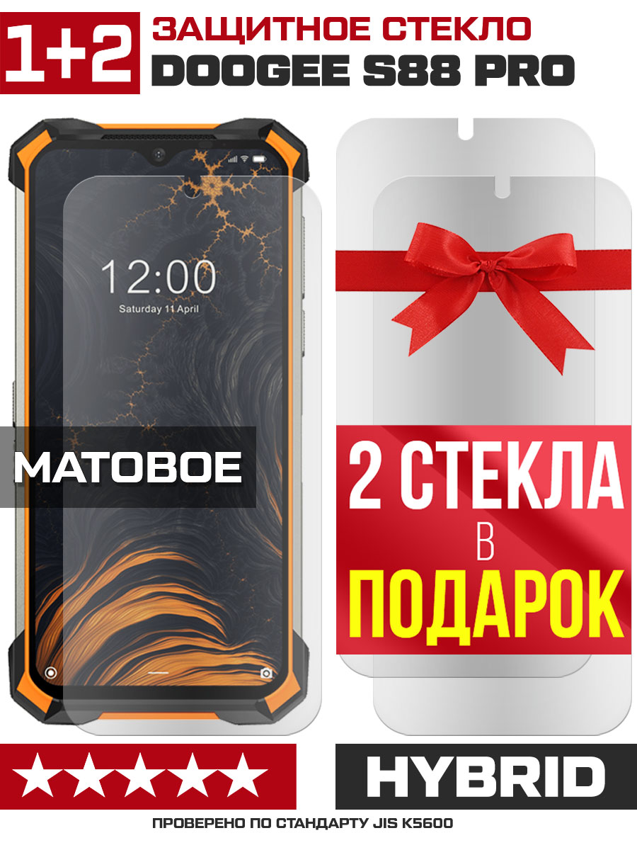 Купить Комплект из 3-x защитных гибридных стекол МАТОВЫХ Krutoff для Doogee S88  Pro в Крыму, цены, отзывы, характеристики | Микролайн