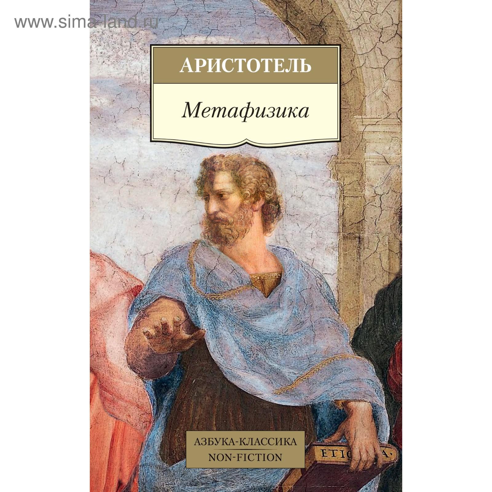 Аристотель книга 1. Метафизика ( Аристотель ). Аристотель книги. Метафизика книга. Книга риторика (Аристотель).