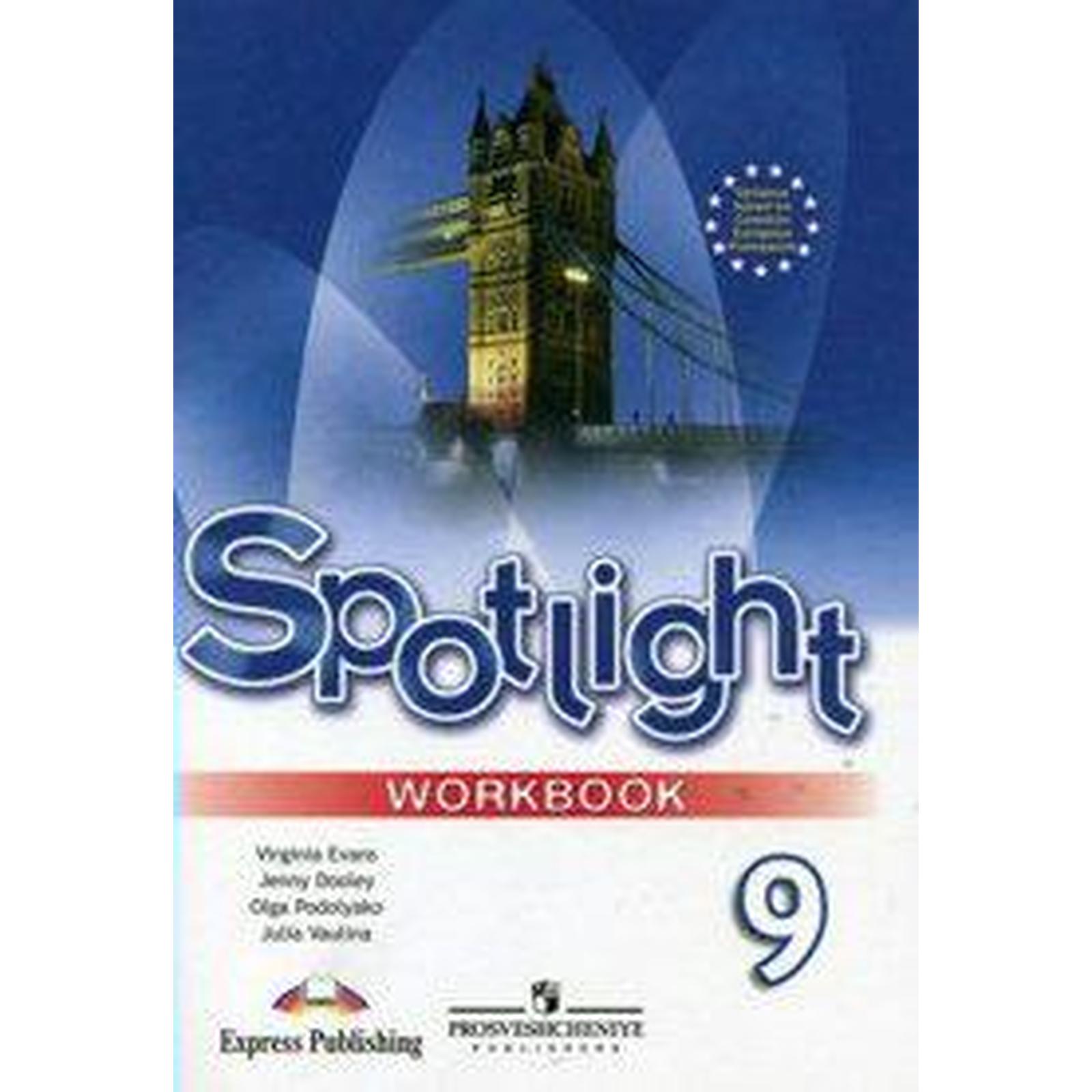 Английский 9 класс spotlight workbook. Spotlight рабочая тетрадь. Английский язык 6 класс рабочая тетрадь Spotlight. Английский язык 1 класс Spotlight. Английский язык 11 класс Spotlight.