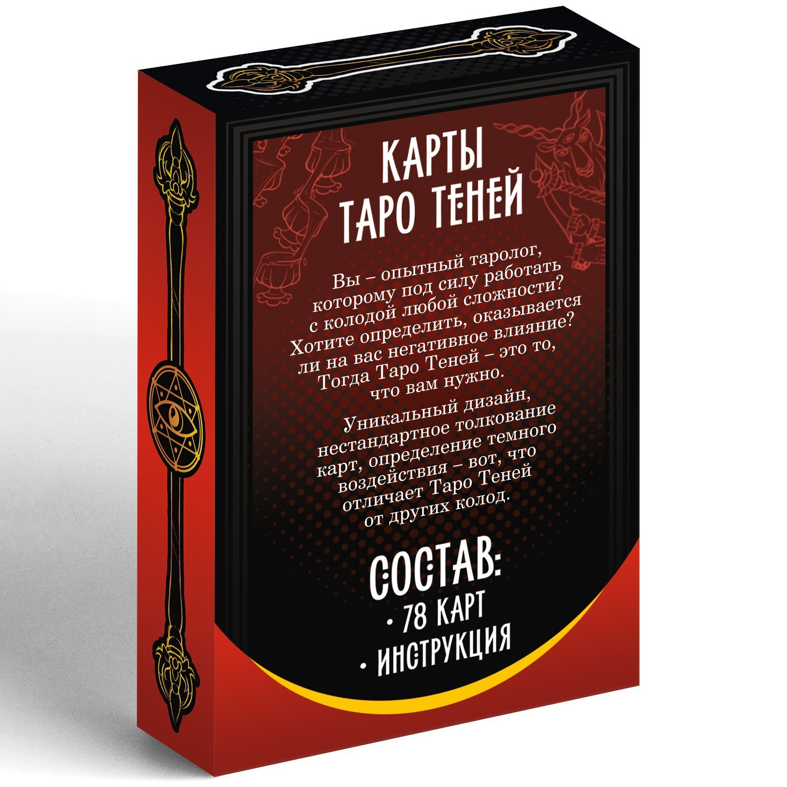 Купить Карты Таро «Колода теней», 78 карт, 16+ (4550991) в Крыму, цены,отзывы, характеристики