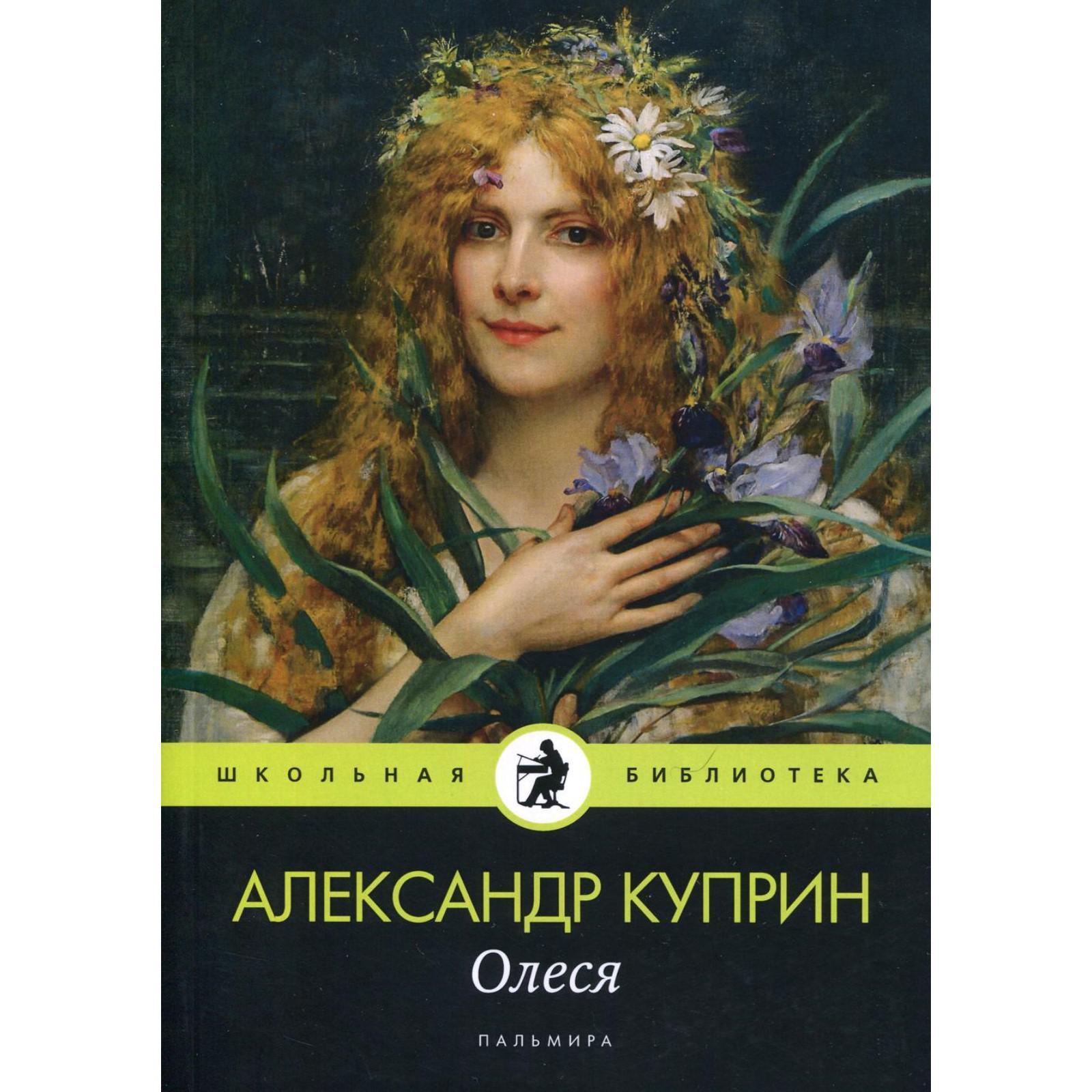 Куприн Олеся книга