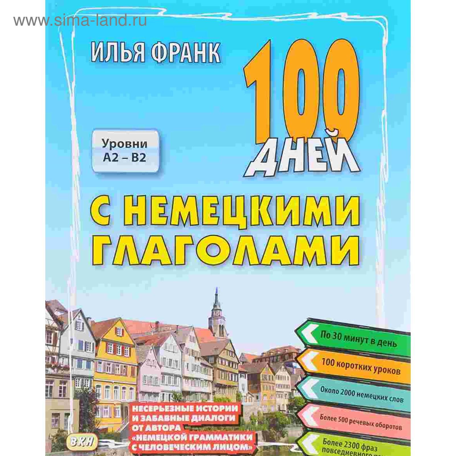 Купить 100 дней с немецкими глаголами. Уровни A2 - B2. Франк И. (5321424) в Крыму, цены, отзывы, характеристики | Микролайн