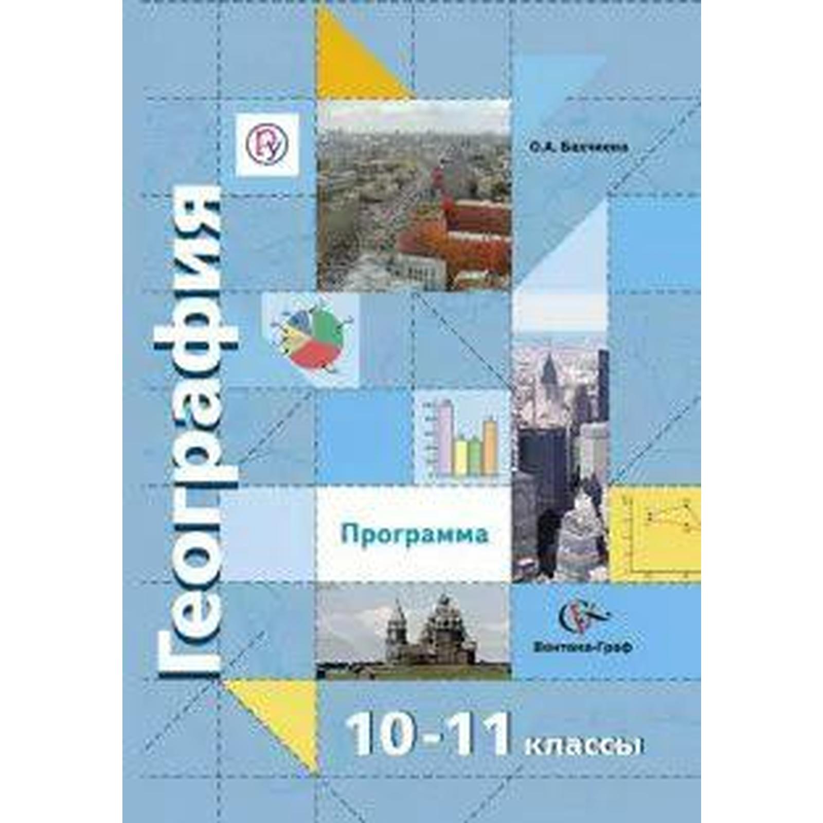 Геогр 10. Бахчиева география 10-11. География 10-11 класс Бахчиева.