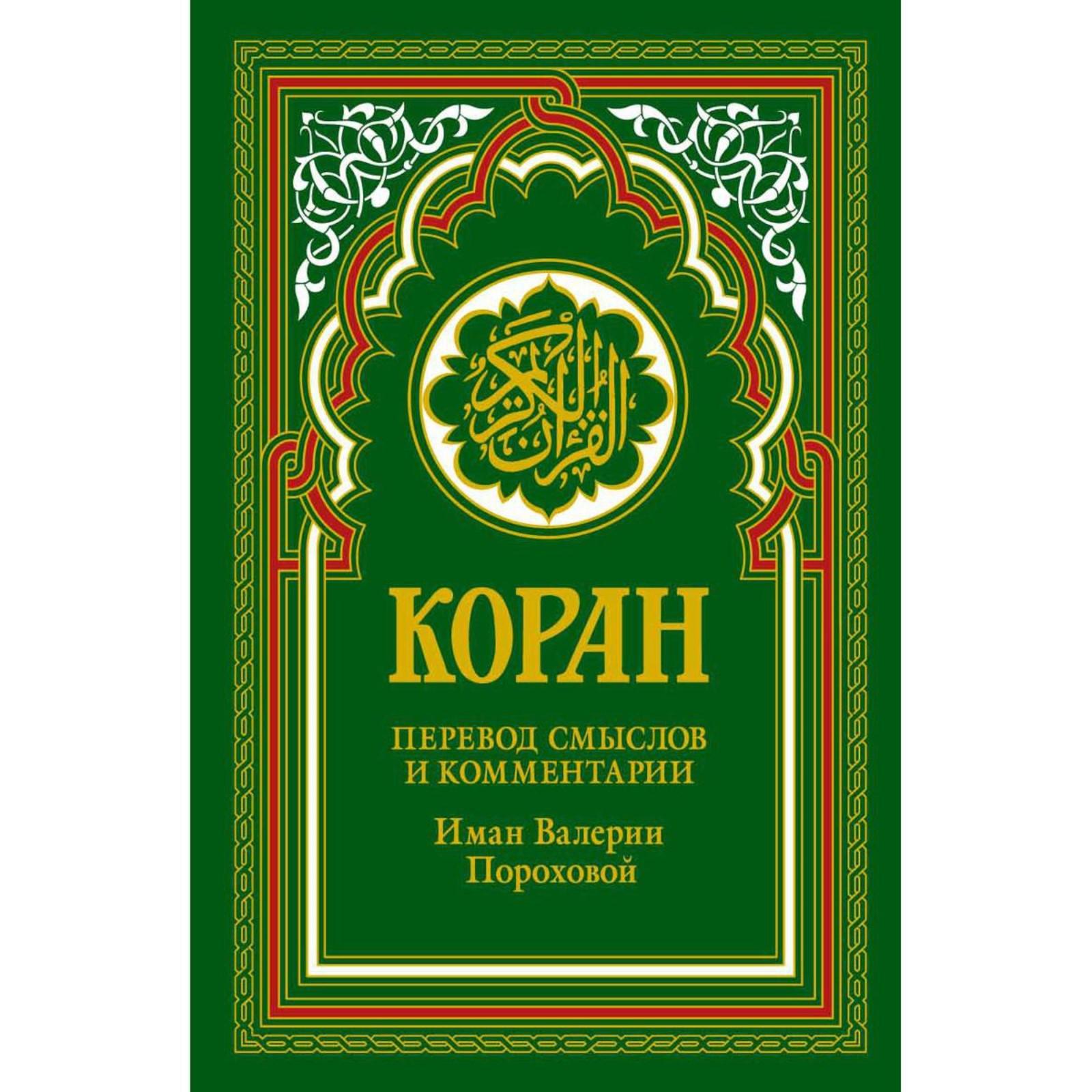 Перевод корана пороховой читать. Коран. Коран зеленый мусхаф. Коран обложка. Книга куран.