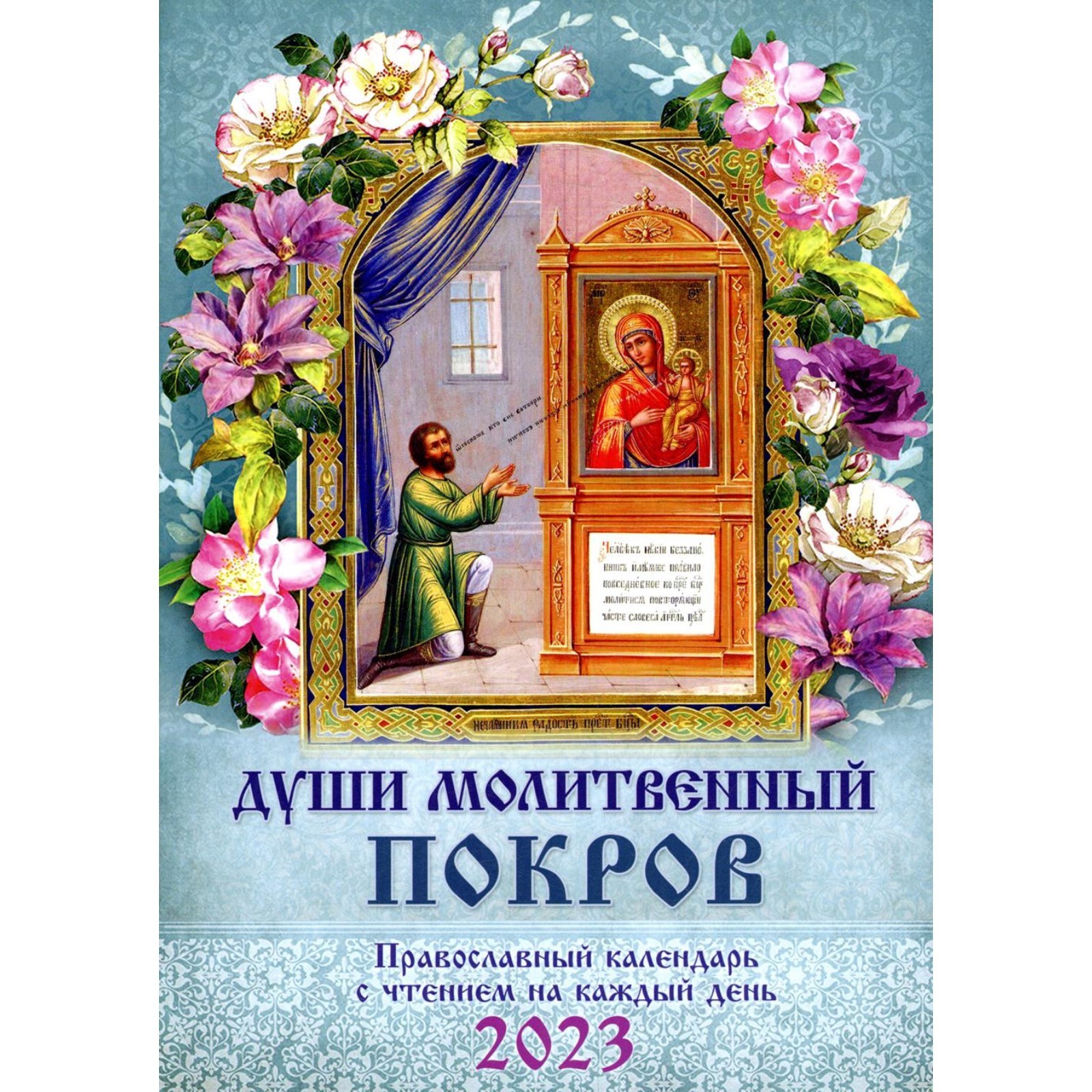 Купить Души молитвенный покров. Православный календарь с чтением на каждый  день. 2023 год (9284282) в Крыму, цены, отзывы, характеристики | Микролайн