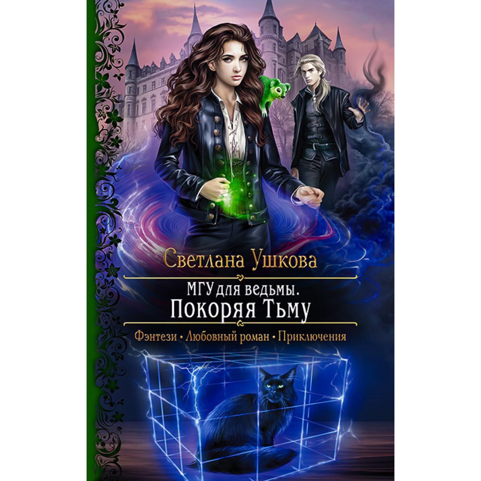 Книги про ведьмы фэнтези магические