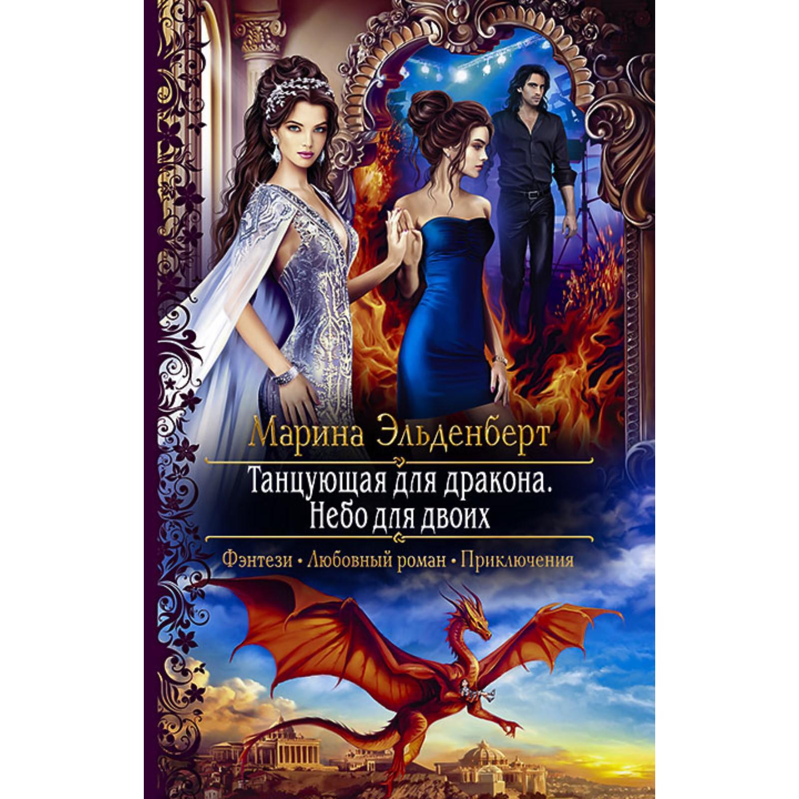 Книги фэнтези попаданки и драконы
