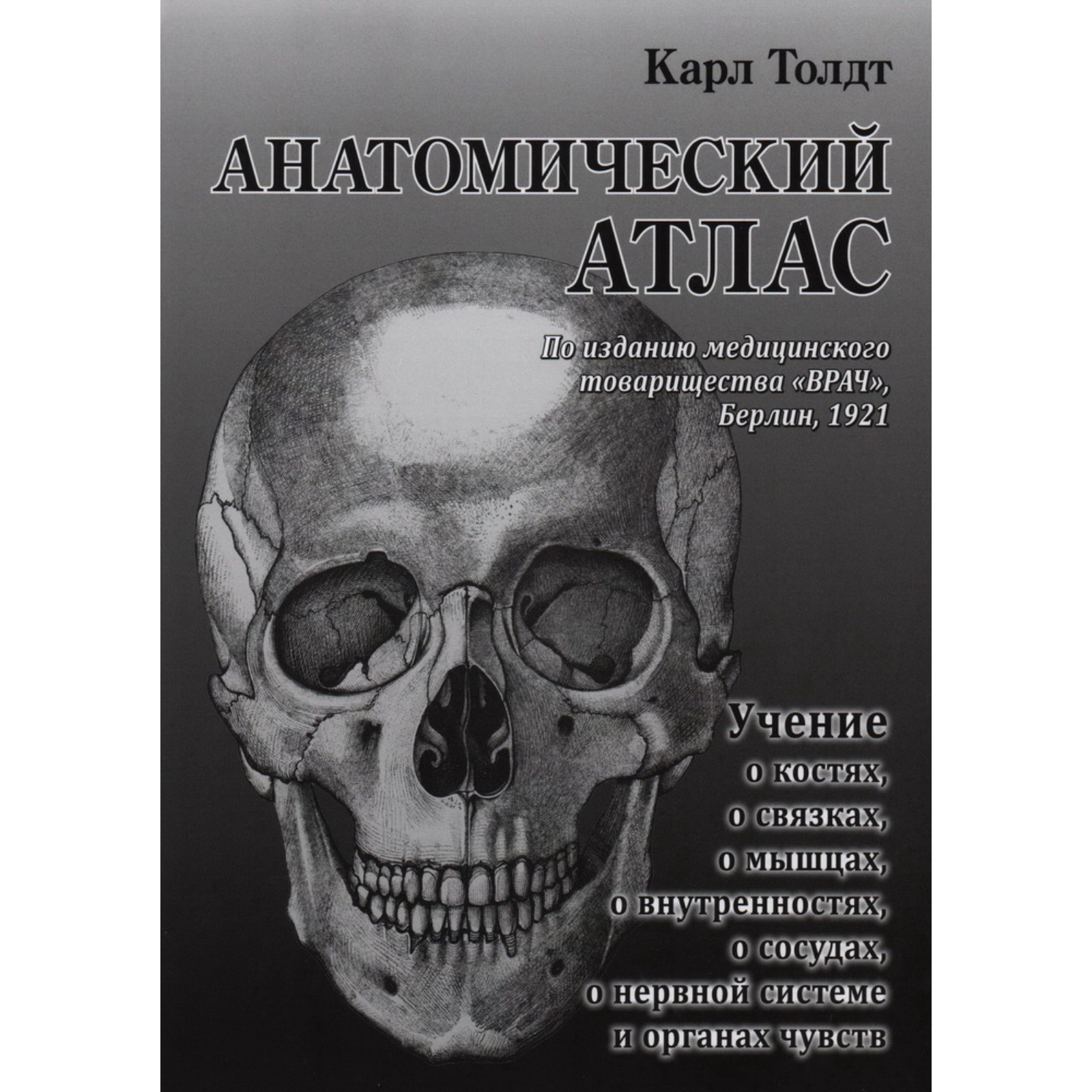 Анатомия книги атласы. Анатомический атлас. Атлас по анатомии. Анатомия книга. Анатомия атлас книжка.