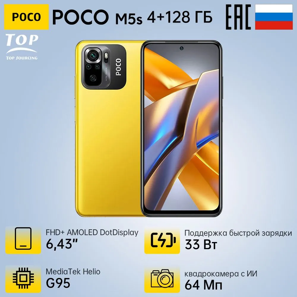 Купить Смартфон XIAOMI POCO M5S 4/128Gb Yellow (44768) в Крыму, цены,  отзывы, характеристики | Микролайн