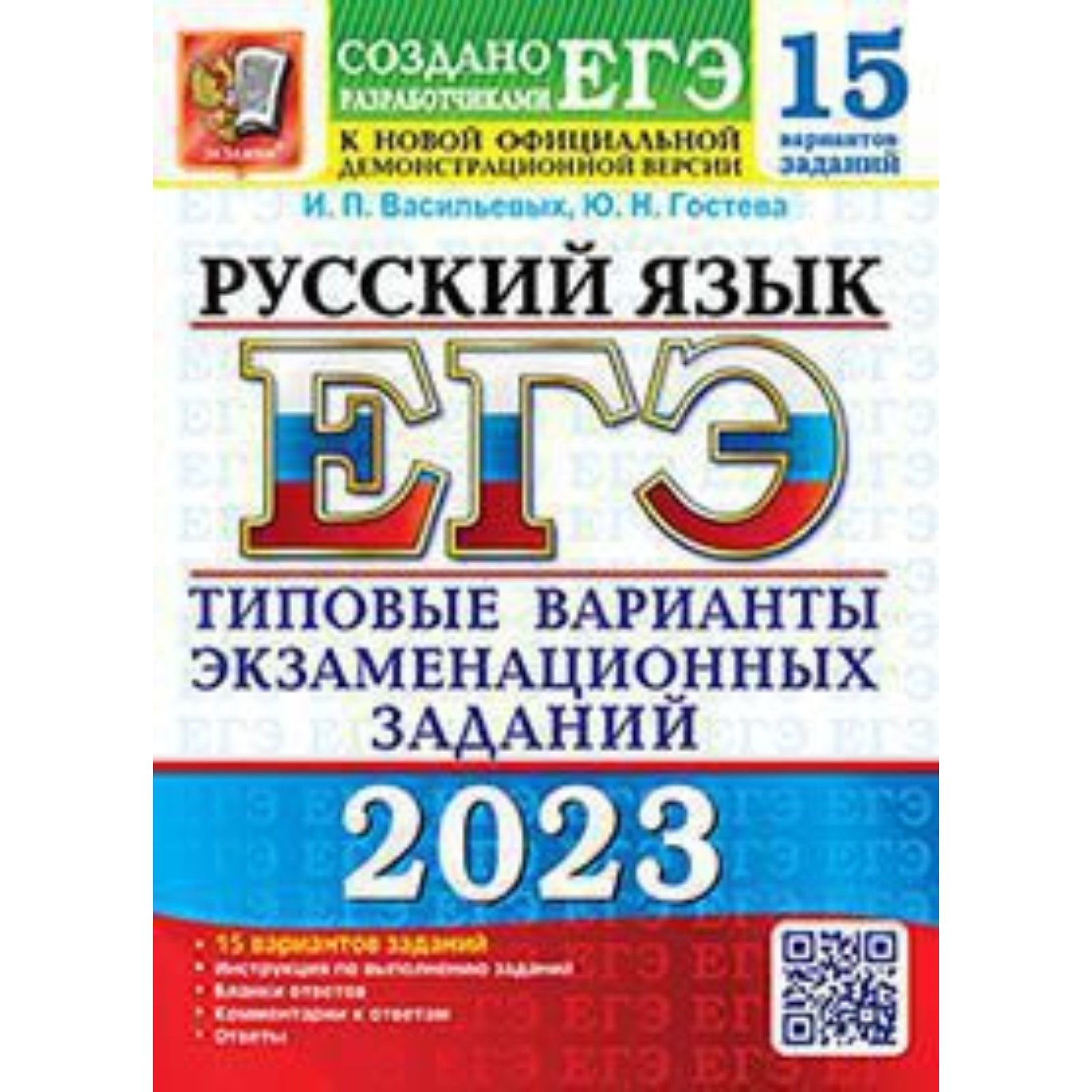 Варианты васильевых русский егэ 2023