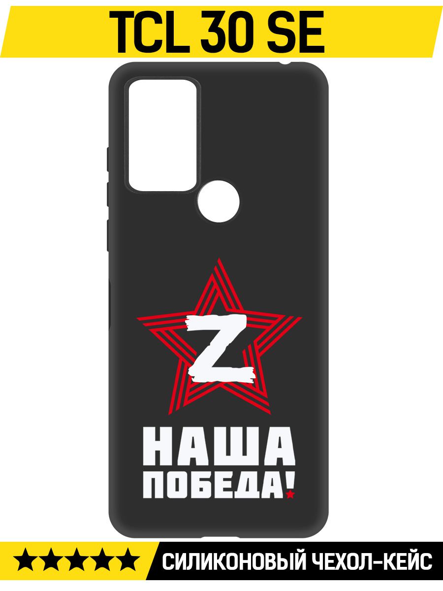 Купить Чехол-накладка Krutoff Soft Case Наша победа для TCL 30 SE черный в  Крыму, цены, отзывы, характеристики | Микролайн