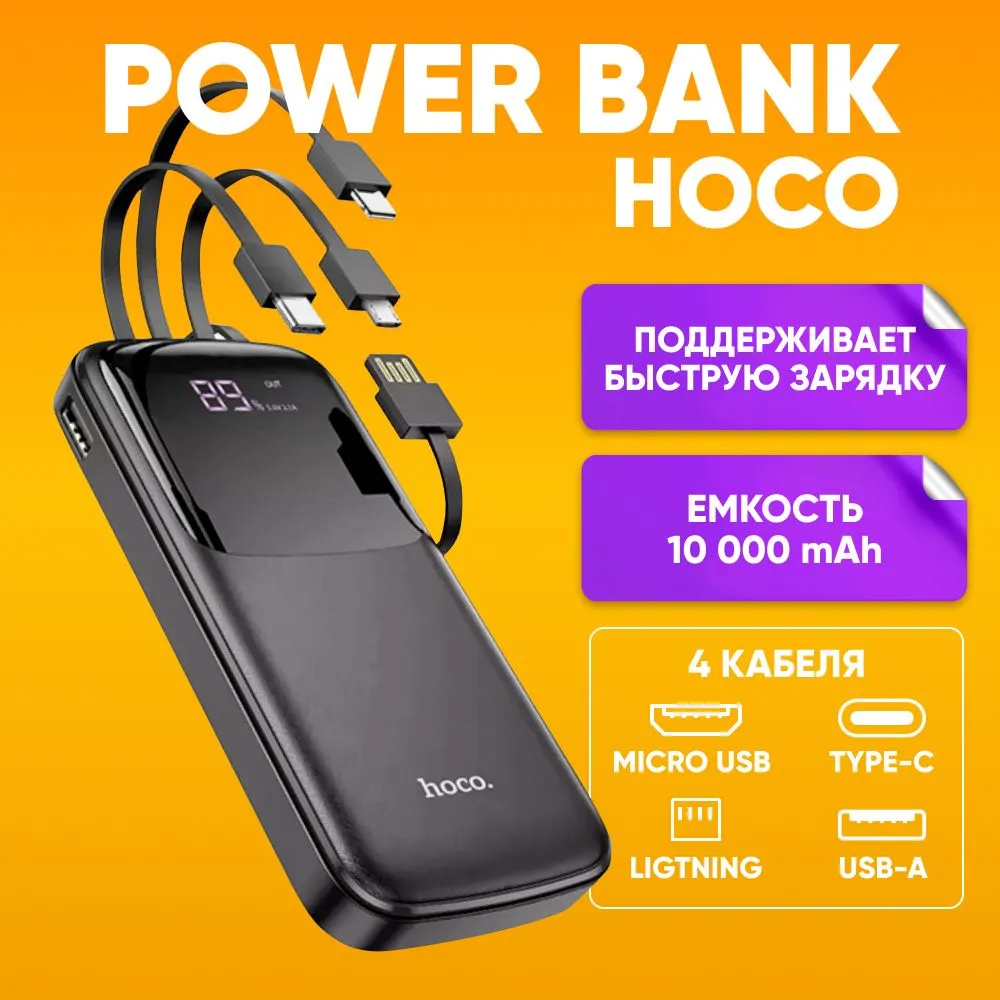 Купить Аккумулятор внешний резервный HOCO DB07 с встроеными кабелями  Lightning, USB Type-C, microUSB, USB 10000mAh (черный) в Крыму, цены,  отзывы, характеристики | Микролайн