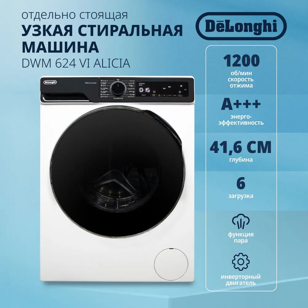 Купить Стиральная машина DeLonghi DWM 624 VI Alicia в Крыму, цены, отзывы,  характеристики | Микролайн