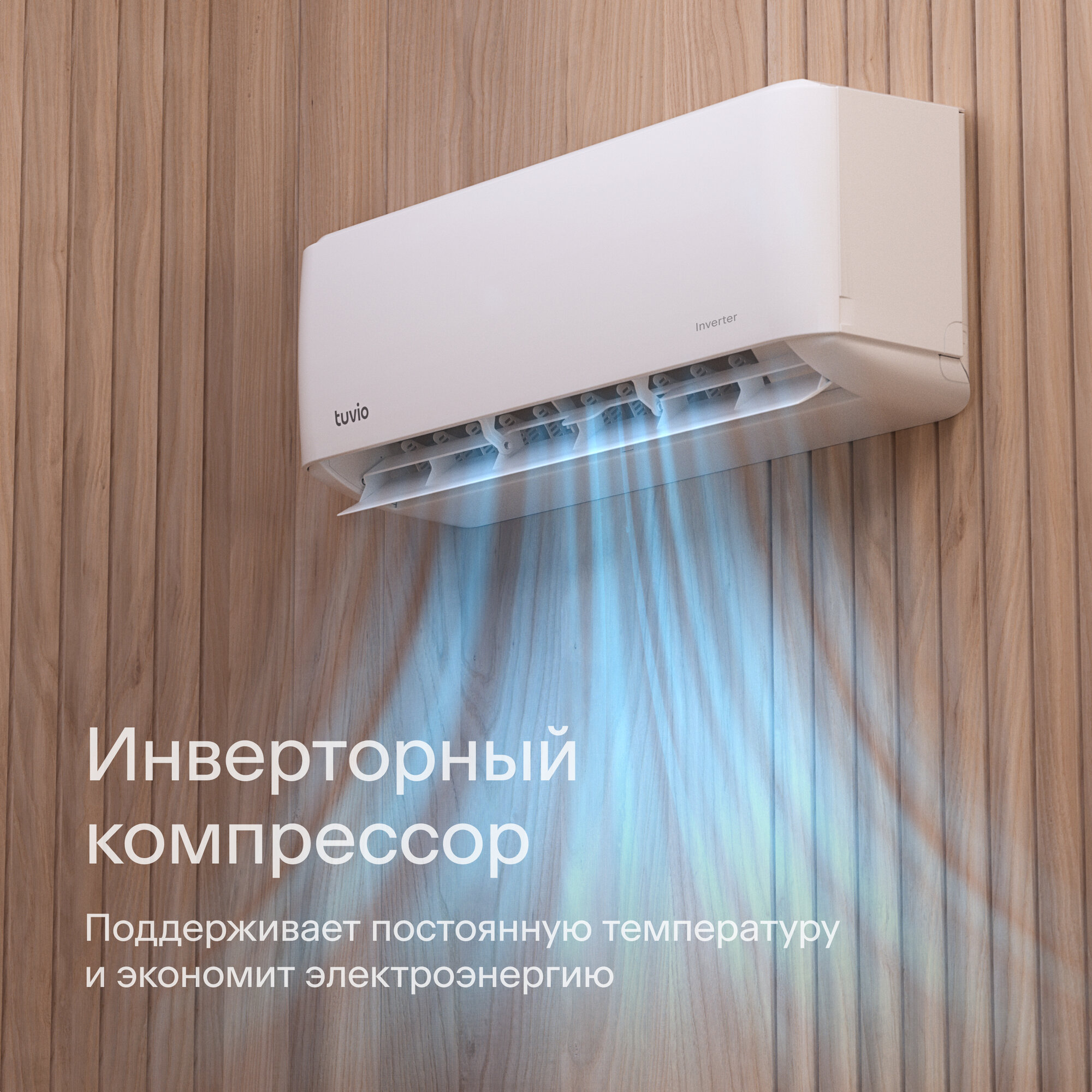 Купить Кондиционер Tuvio ACI07W11 Инвертор в Крыму, цены, отзывы,  характеристики | Микролайн