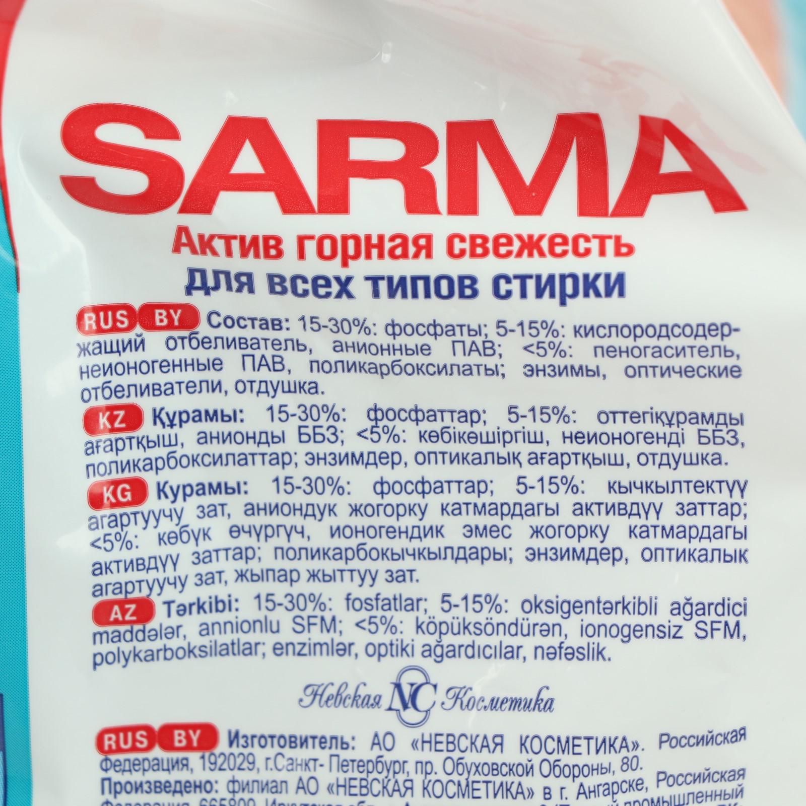 Актив 2 отзывы. Сарма стиральный порошок 2.4 кг Горная свежесть. Стиральный порошок Sarma Актив Горная свежесть, 2.4 кг. Sarma Горная свежесть 2.4кг. Порошок Сарма производитель.