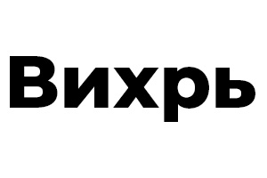 Вихрь