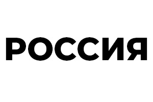 РОССИЯ