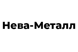 Нева-Металл