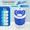  Стиральная машина МЕЧТА WMS S303UT01 