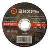  Круг отрезной по металлу Вихрь 73/1/3/48 125х0,8х22мм 