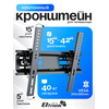  Кронштейн ELTRONIC 10-12 наклонный 15"-42" для ТВ Max вес 40кг 