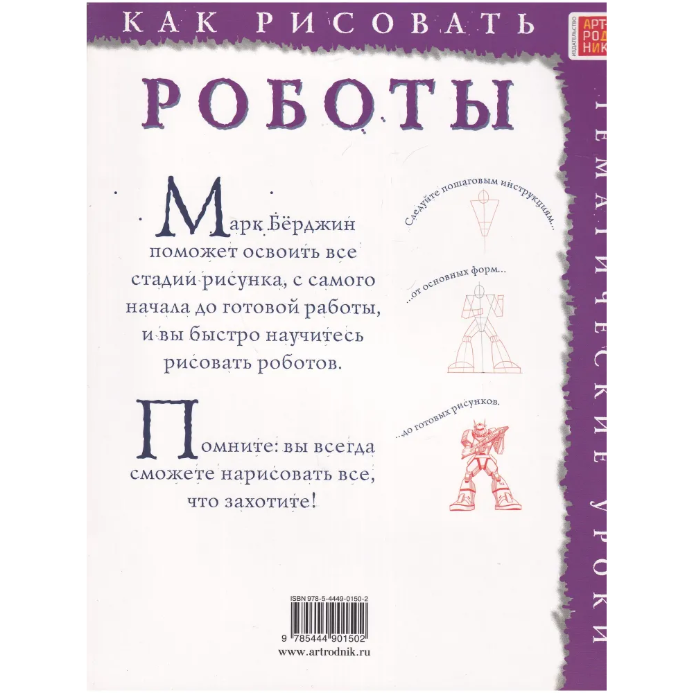 Купить Как рисовать Арт Родник 9785444901502 Роботы 30 в Крыму, цены,  отзывы, характеристики | Микролайн