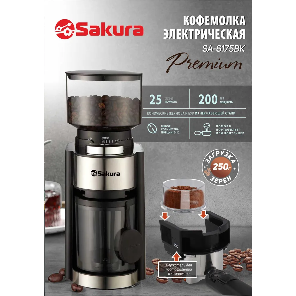 Купить Кофемолка SAKURA SA-6175BK в Крыму, цены, отзывы, характеристики |  Микролайн