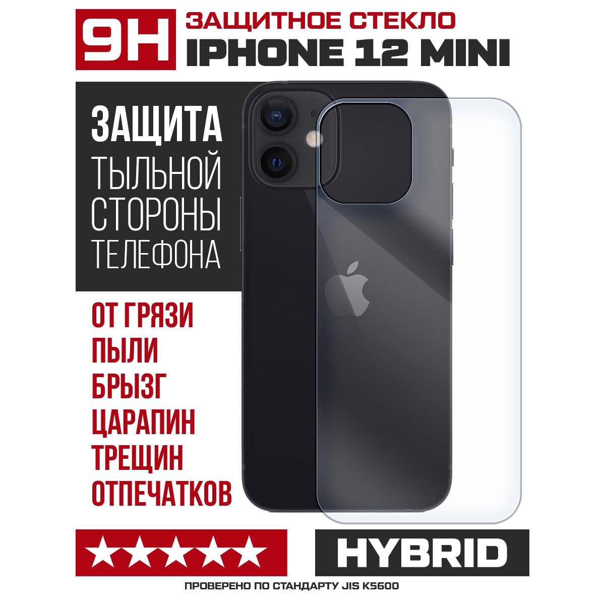 Купить Стекло защитное гибридное для iPhone 12 mini задняя сторона в Крыму,  цены, отзывы, характеристики | Микролайн