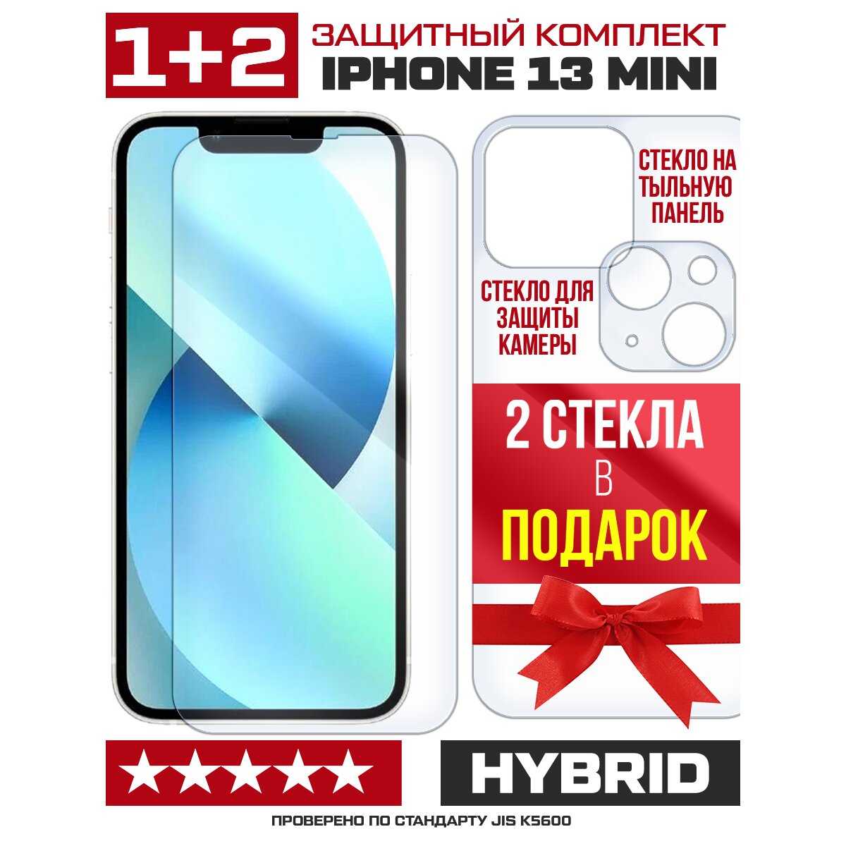 Купить Комплект из защитных гибридное стекол для iPhone 13 mini перед / зад  / камера в Крыму, цены, отзывы, характеристики | Микролайн