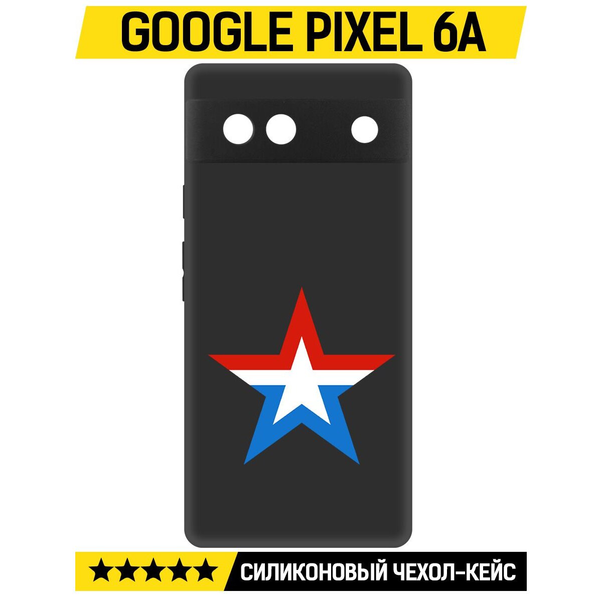 Купить Чехол-накладка Krutoff Soft Case Армия России для GOOGLE Pixel 6A  черный в Крыму, цены, отзывы, характеристики | Микролайн