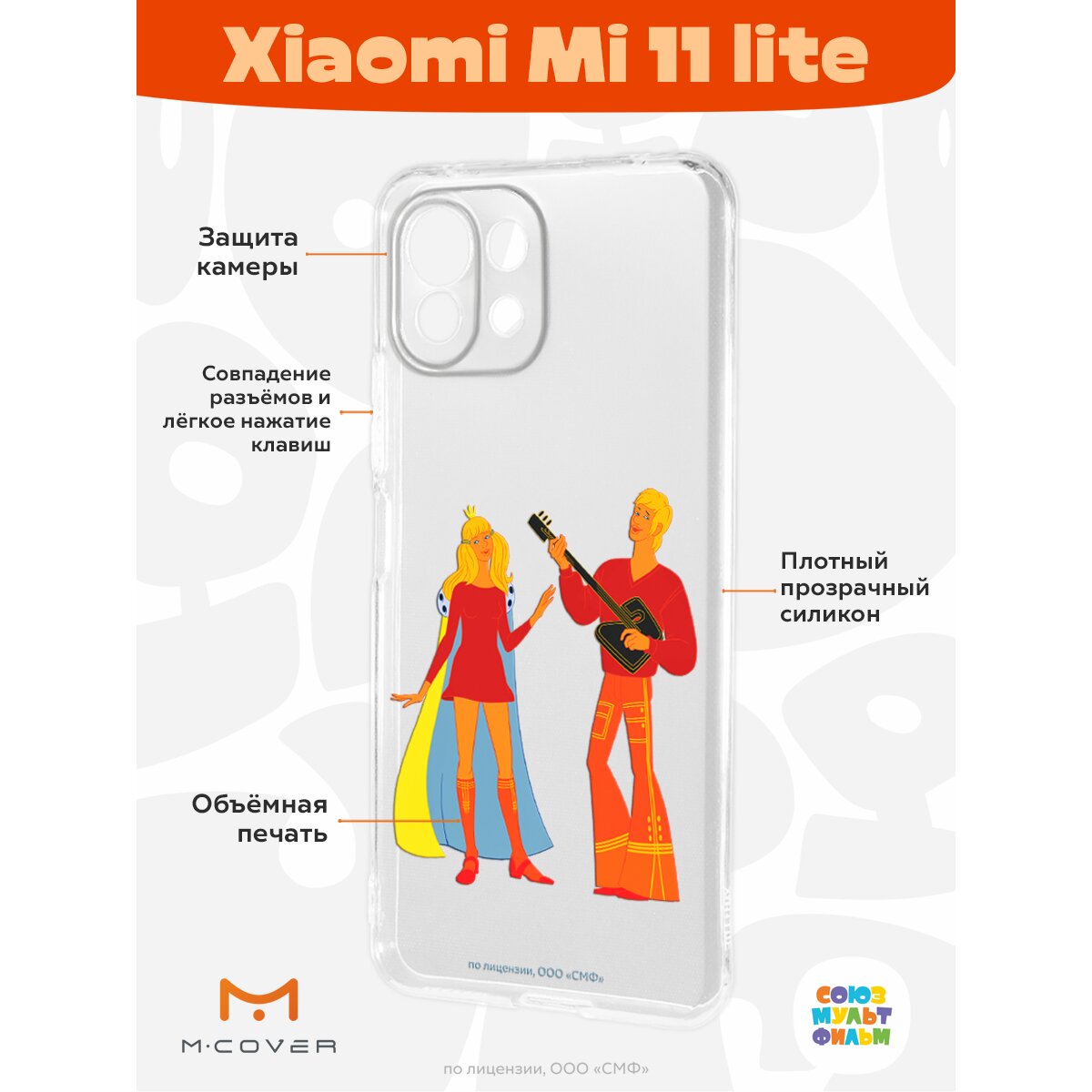 Купить Силиконовый чехол Mcover для Xiaomi Mi 11 Lite / на Сяоми Ми 11  лайт, Союзмультфильм, Бременские Музыканты, Без милой принцессы мне жизнь  не мила в Крыму, цены, отзывы, характеристики | Микролайн
