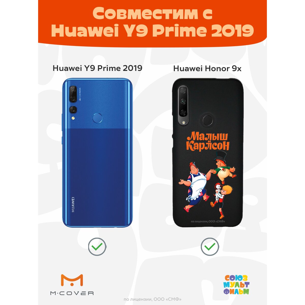 Купить Силиконовый чехол Mcover для Huawei Honor 9X/Huawei Y9 Prime 2019 /  на Хонор 9х Хуавей Ю9 прайм 2019, Союзмультфильм, Малыш и Карлсон, веселые  танцы в Крыму, цены, отзывы, характеристики | Микролайн