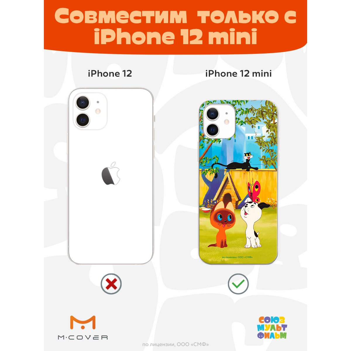 Купить Силиконовый чехол Mcover для Apple iPhone 12 mini / на Айфон 12  мини, Союзмультфильм, Котенок по имени Гав, Гав в Крыму, цены, отзывы,  характеристики | Микролайн