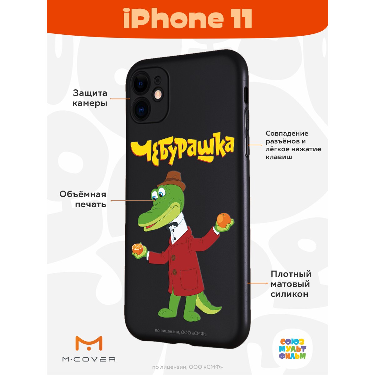 Купить Силиконовый чехол Mcover для Apple iPhone 11 / на Айфон 11, с  защитой камеры, Союзмультфильм, Чебурашка, Крокодил Гена и апельсин в  Крыму, цены, отзывы, характеристики | Микролайн