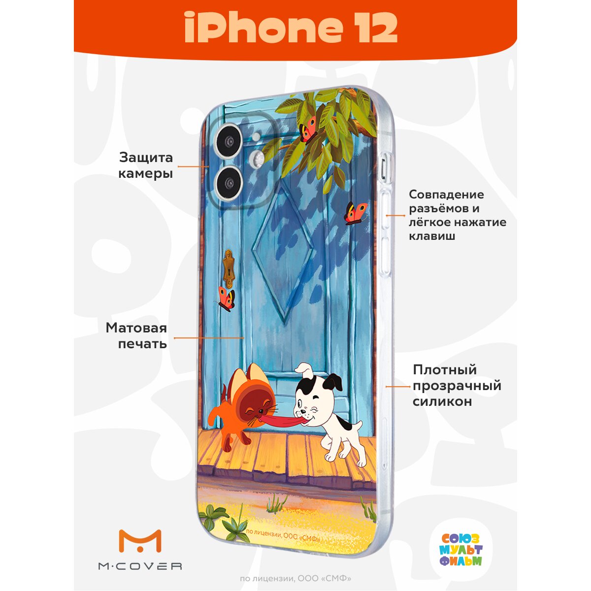 Купить Силиконовый чехол Mcover для Apple iPhone 12 / на Айфон 12 , с  защитой камеры, Союзмультфильм, Котенок по имени Гав, Середина сосиски в  Крыму, цены, отзывы, характеристики | Микролайн