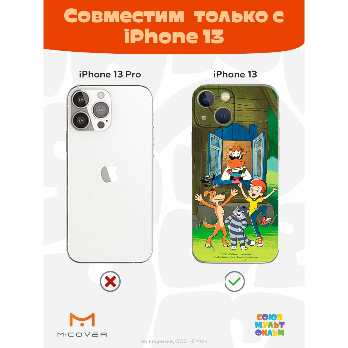 Купить Силиконовый чехол Mcover для Apple iPhone 13 / на Айфон 13 , с  защитой камеры, Союзмультфильм, Простоквашино, Каникулы в деревне в Крыму,  цены, отзывы, характеристики | Микролайн