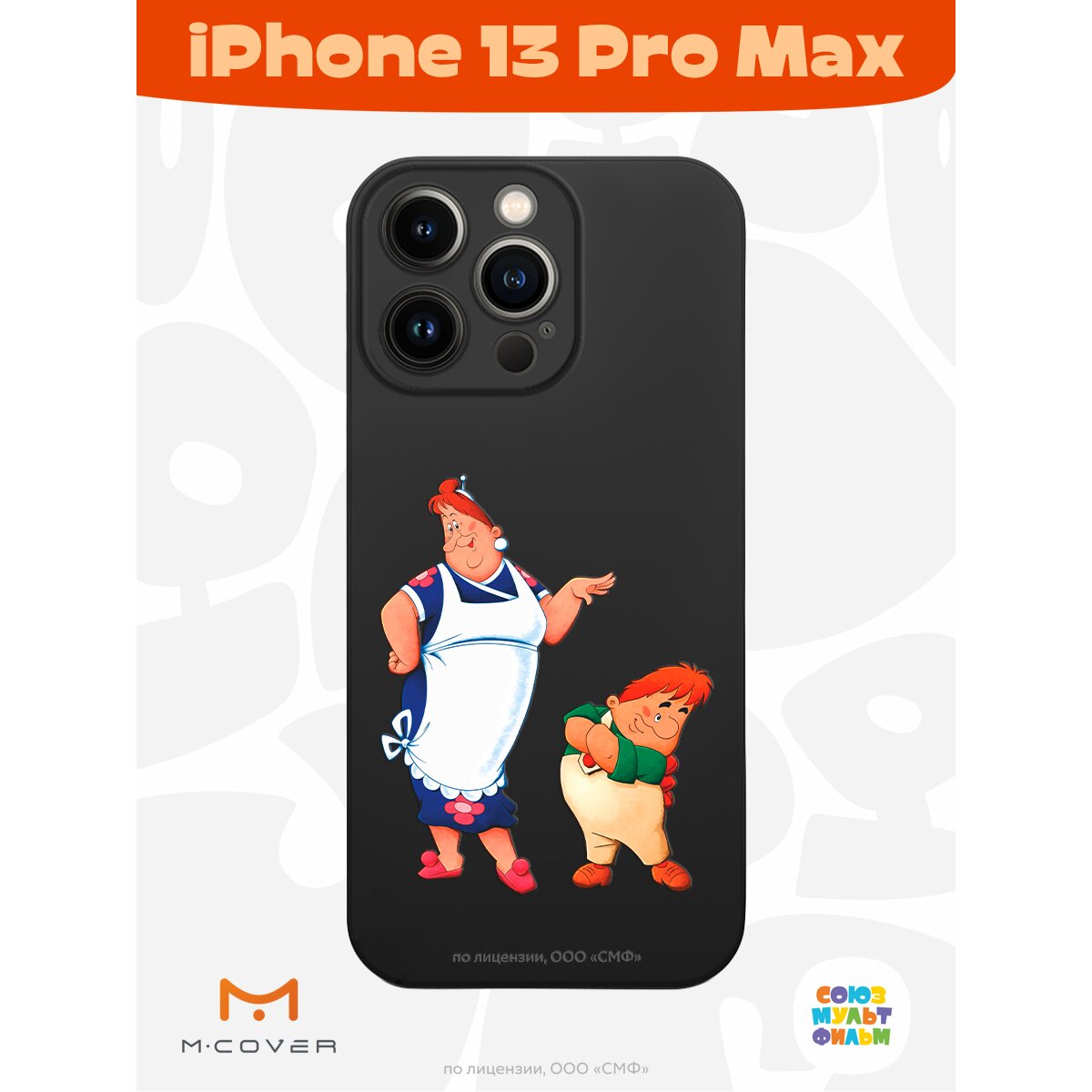 Купить Силиконовый чехол Mcover для Apple iPhone 13 Pro Max / на Айфон 13  Про Макс, с защитой камеры, Союзмультфильм, Малыш и Карлсон, Фрекен Бок и  шалун в Крыму, цены, отзывы, характеристики | Микролайн