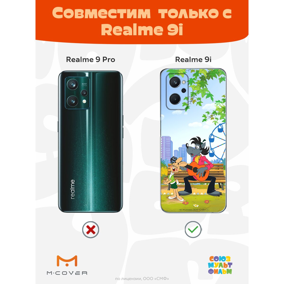 Купить Силиконовый чехол Mcover для realme 9i / на Реалми 9ай,  Союзмультфильм, Ну, погоди, Песни под гитару в Крыму, цены, отзывы,  характеристики | Микролайн