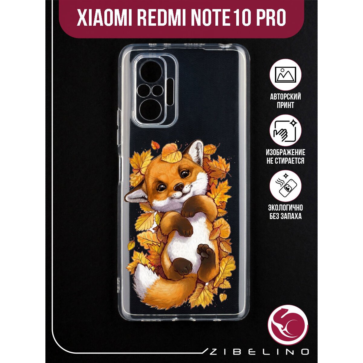 Купить Чехол для Xiaomi Redmi Note 10 Pro 4G прозрачный с рисунком, с  защитой камеры, с принтом ЛИСЕНОК В ЛИСТВЕ / Сяоми Редми Нот 10 Про 4G в  Крыму, цены, отзывы, характеристики | Микролайн