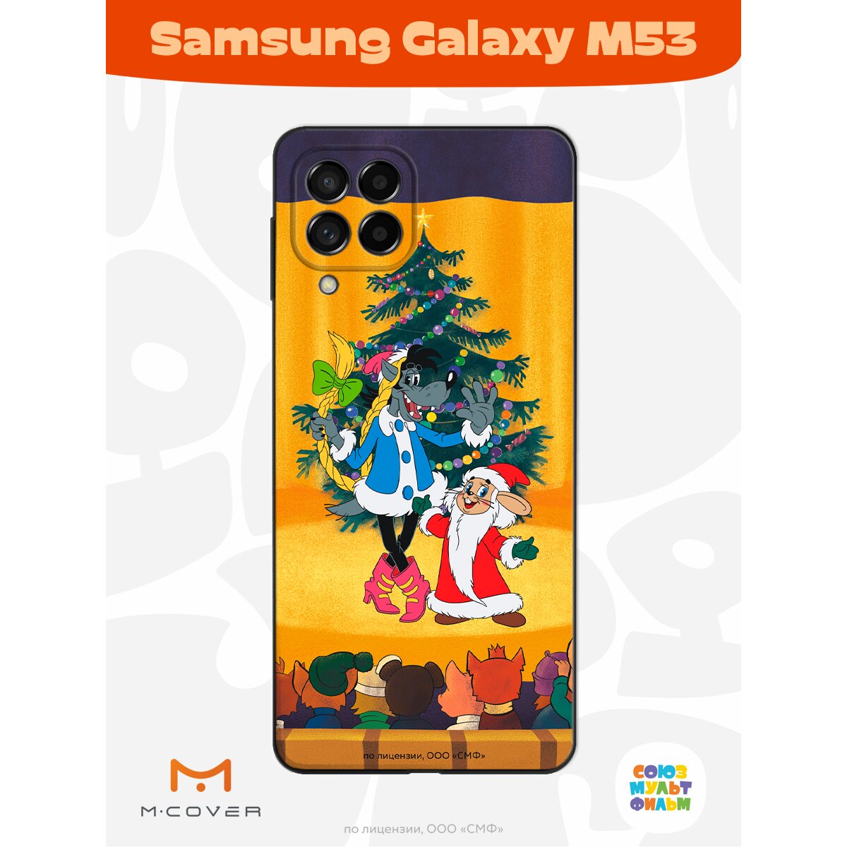 Купить Силиконовый чехол Mcover для Galaxy M53 (Галакси М53),  Союзмультфильм, Ну, погоди, Давай-ка плясать выходи в Крыму, цены, отзывы,  характеристики | Микролайн