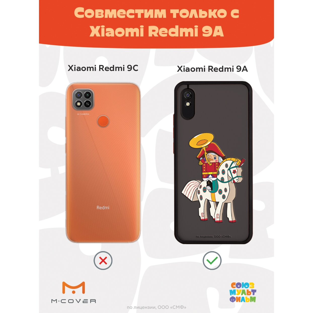 Купить Чехол Mcover для Xiaomi Redmi 9A / на Сяоми Редми 9А,  противоударный, с защитой камеры, Союзмультфильм, Щелкунчик, На коне в  Крыму, цены, отзывы, характеристики | Микролайн